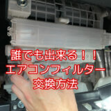 エアコンフィルター交換手順