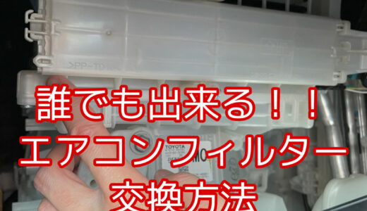 エアコンフィルター交換手順