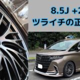 ４０アルファードに最適なホイールオフセットやいかに！？