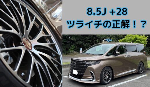 ４０アルファードに最適なホイールオフセットやいかに！？