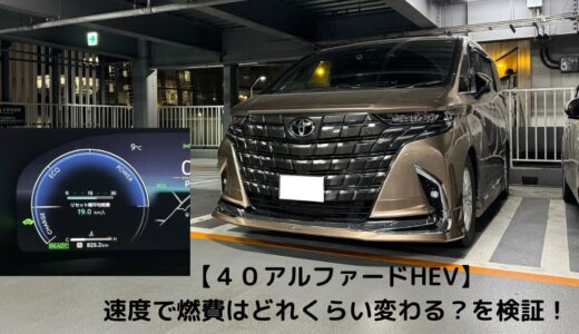 【４０アルファードHEV】速度で燃費はどれくらい変わる？を検証！
