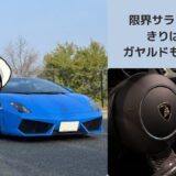 ランボルギーニ ガヤルド コールドスタート