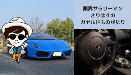 ランボルギーニ ガヤルド コールドスタート