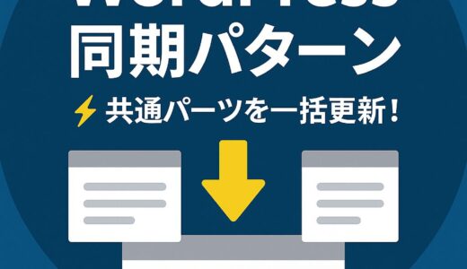 WordPressで共通パーツを一括更新！同期パターンの作り方