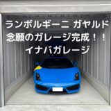 ガレージを建てて分かった本音の話と費用