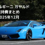 【12月の維持費まとめ】ガレージ完成で、ようやく本当の安心が来た