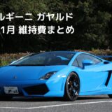 ランボルギーニ ガヤルド維持費まとめ【2026年1月】