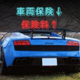 【2026年版】ガヤルドの保険料はいくら？実際の更新内容を公開｜車両保険は下がったのに保険料は上がった理由