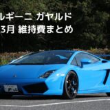 ランボルギーニ ガヤルド維持費まとめ【2026年3月】