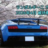 ランボルギーニ ガヤルド維持費まとめ【2026年4月】