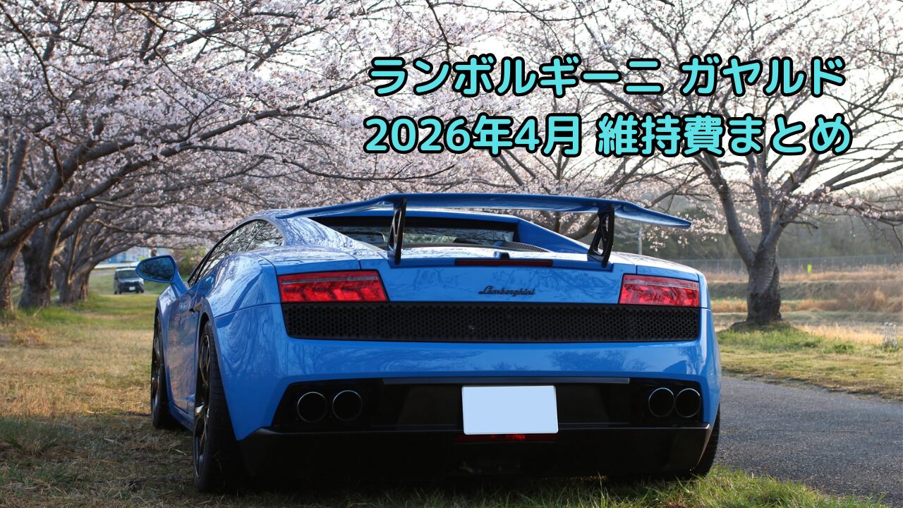 ランボルギーニ ガヤルド維持費まとめ【2026年4月】