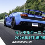 【2026年5月】ランボルギーニ・ガヤルド維持費｜自動車税10万円超、それでも忘れられない出来事があった月