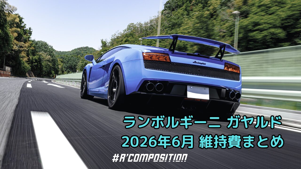 【2026年6月】ランボルギーニ ガヤルドの維持費|妻との初ドライブ