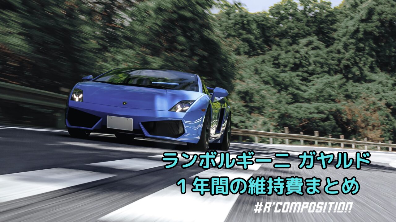 【2025-2026】ランボルギーニ ガヤルドLP560-4 年間維持費を公開!実際に1年間でかかった費用をまとめました