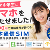 小学4年生にスマホを持たせるなら日本通信SIM｜月290円でLINEを使えるようにした手順