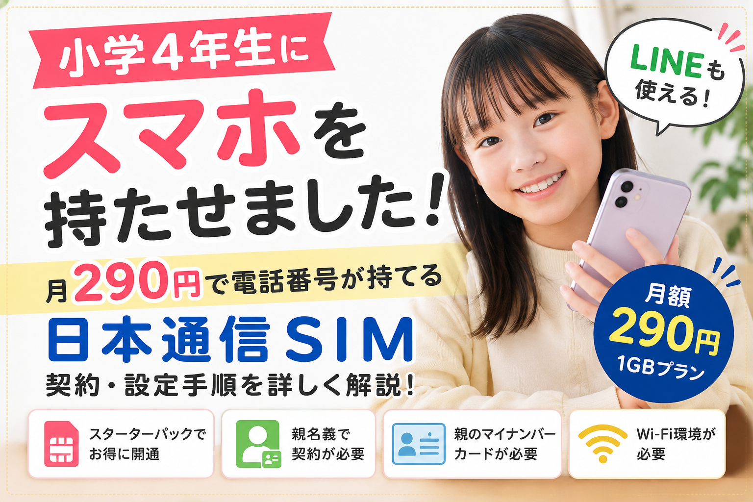 小学4年生にスマホを持たせるなら日本通信SIM|月290円でLINEを使えるようにした手順