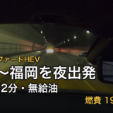 お盆の愛知〜福岡を40系アルファードHEVで夜出発｜渋滞ほぼなし・無給油で往復した時刻表