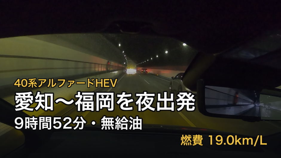 夜のトンネルを走る40系アルファードHEVの車内からの眺め