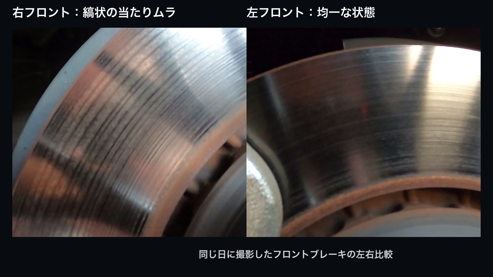 40アルファードのフロントブレーキを左右で比較。右フロントには縞状の当たりムラがあり、左フロントは均一に見える