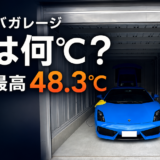 イナバガレージは夏に何℃になる？ガレーディアGRN-3152Hでガヤルドを4か月実測